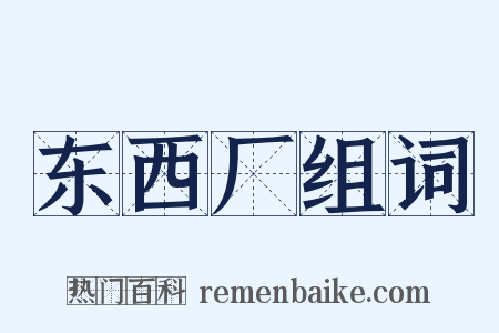 东西厂组词是什么意思的图片